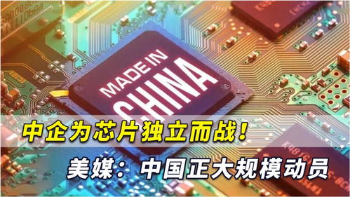 中企为芯片独立而战 中国正下定决心开始大规模计算机产业动员